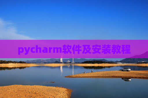 pycharm软件及安装教程 pycharm软件及安装教程