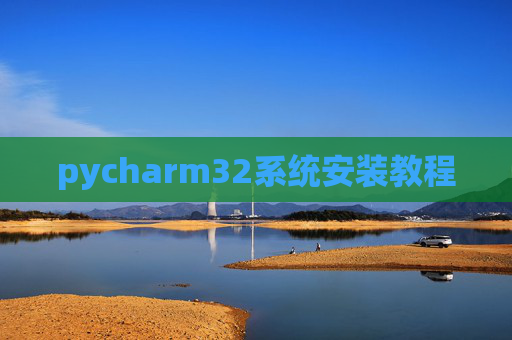 pycharm32系统安装教程