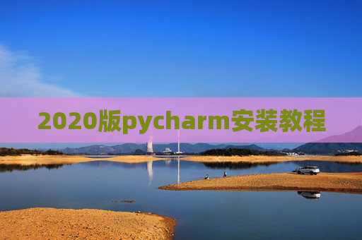 2020版pycharm安装教程